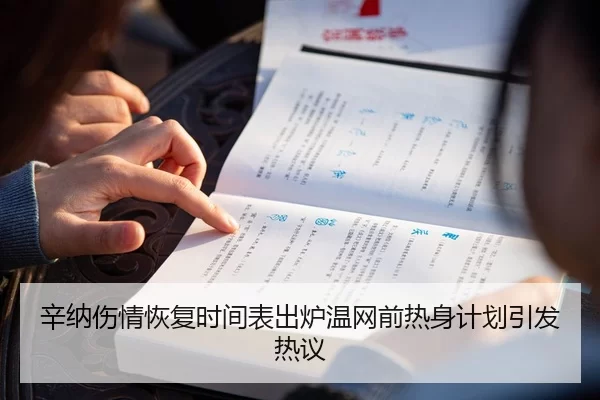 辛纳伤情恢复时间表出炉温网前热身计划引发热议