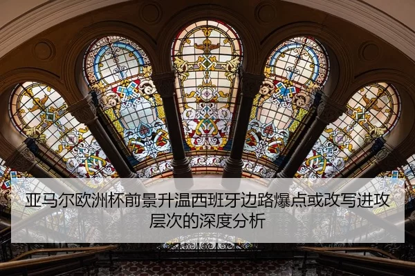 ya-ma-er-ou-zhou-bei-qian-jing-sheng-wen-xi-ban-ya-bian-lu-bao-dian-huo-gai-xie-jin-gong-ceng-ci-de-shen-du-fen-xi-1-168.jpg