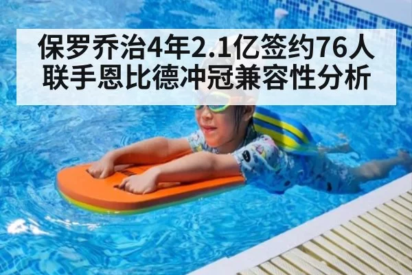 保罗乔治4年2.1亿签约76人联手恩比德冲冠兼容性分析