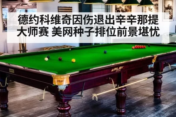 德约科维奇因伤退出辛辛那提大师赛 美网种子排位前景堪忧