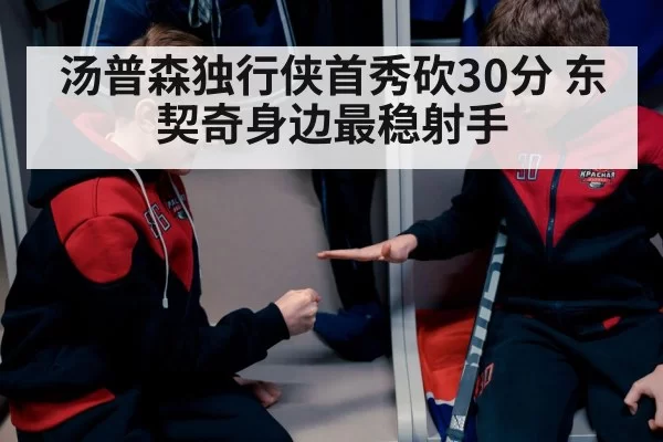 汤普森独行侠首秀砍30分 东契奇身边最稳射手