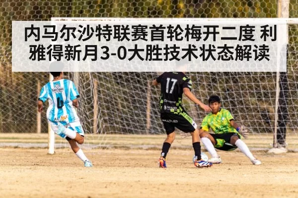 内马尔沙特联赛首轮梅开二度 利雅得新月3-0大胜技术状态解读
