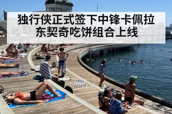 独行侠正式签下中锋卡佩拉 东契奇吃饼组合上线
