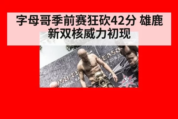 字母哥季前赛狂砍42分 雄鹿新双核威力初现